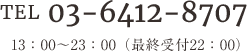 13：00～23：00（最終受付22：00）TEL 03-6412-8707