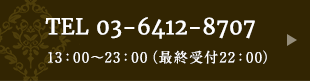 TEL 03-6412-8707 13：00～23：00（最終受付22：00）